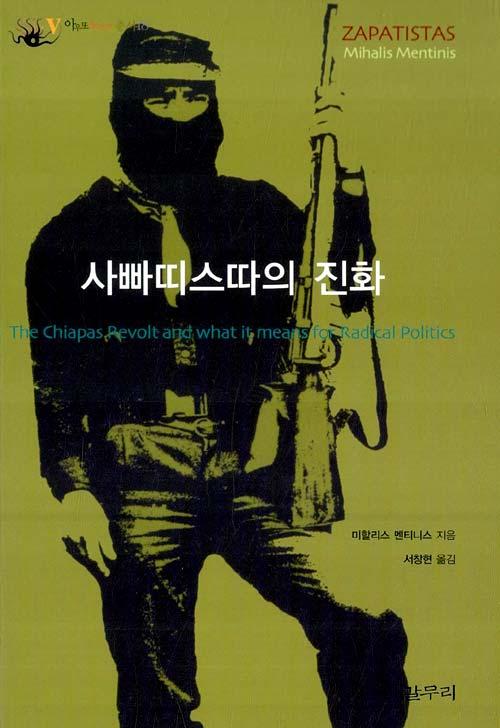 정치를사유하라 : 사빠띠스따의진화 ( 갈무리, 2009) 71 서주목해야할것은사파티스타운동에적대적인진영은그렇다치더라도, 이운동을옹호하는진영에서도이운동의새로운차원을이론화하지못하고있다는사실이다. 저자는사파티스타독해가보여주는문제와한계는사파티스타봉기를기성의이론들내부에포섭하기때문이며, 그결과치아파스봉기가동시대의다른투쟁들과무엇이다른지설명하지못한다고비판한다.