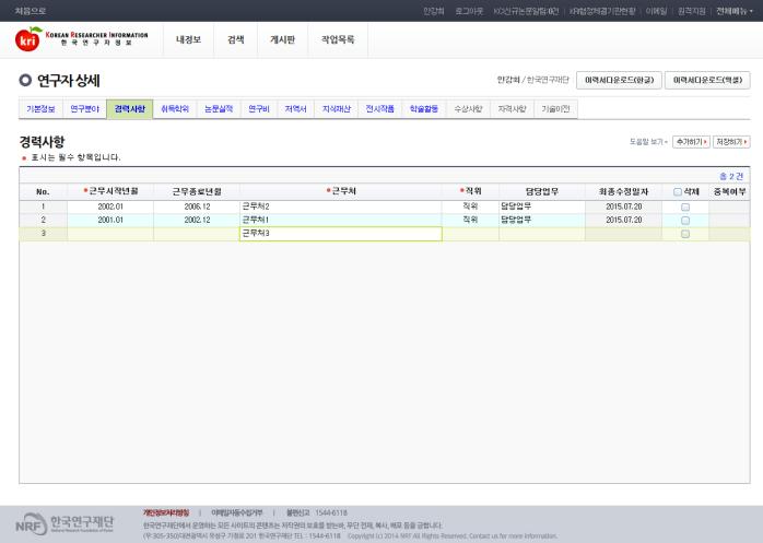 연구업적등록 3) 경력사항 [ 추가하기 ] 버튼을먼저클릭하여입력란을생성하고, 정보를입력한다음 [ 저장하기 ] 버튼을누릅니다.