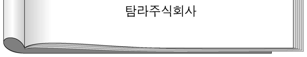 2019 학년도중등학교교사임용후보자선정경쟁시험 사 서 수험번호 : ( ) 성명 : ( ) 제 1 차시험 2 교시전공 A 14 문항 40 점시험시간 90 분 문제지전체면수가맞는지확인하시오. 모든문항에는배점이표시되어있습니다. 1. 한국목록규칙 제4판을적용하여다음자료의서지정보를기술하고자한다. 표제관련정보 ( 구두점포함 ) 와발행처를순서대로쓰시오. [2점] 2.