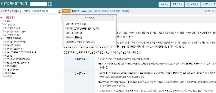 계정과목마스터주요기능 계정과목에대한회계기준내용의빠른조회가가능합니다.