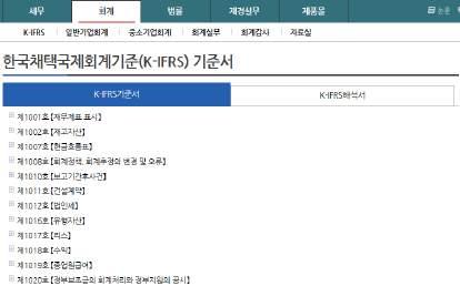 4. K-IFRS 기준서보기 회계페이지의 K-IFRS 메뉴에서 K-IFRS