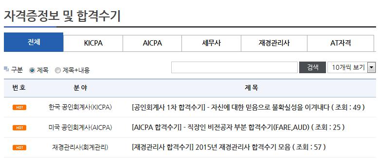 한국공인회계사, AICPA, 세무사, 재경관리사등전문자격증에대한시험제도, 응시요건, 응시절차,