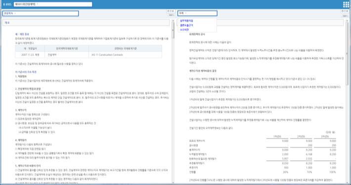 예를들어, K-IFRS 기준서제 1011 호를클릭하시면, 건설계약 에대한기준서창이활성화됩니다.