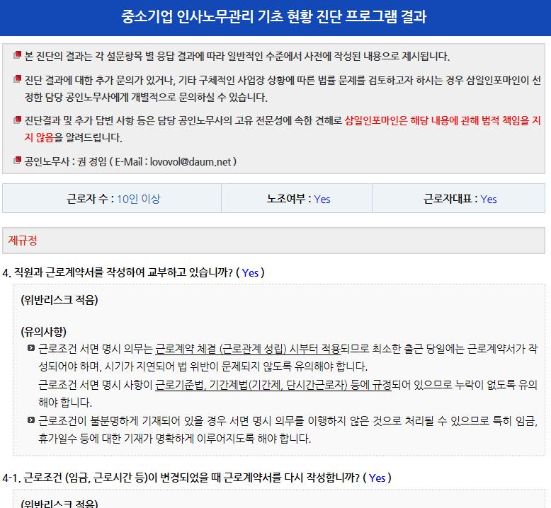 사업장의현황에관하여각질문항목에 Yes or No의형태로간략히체크하는방식으로 10분이내응답이가능하도록구성되었습니다. 3.