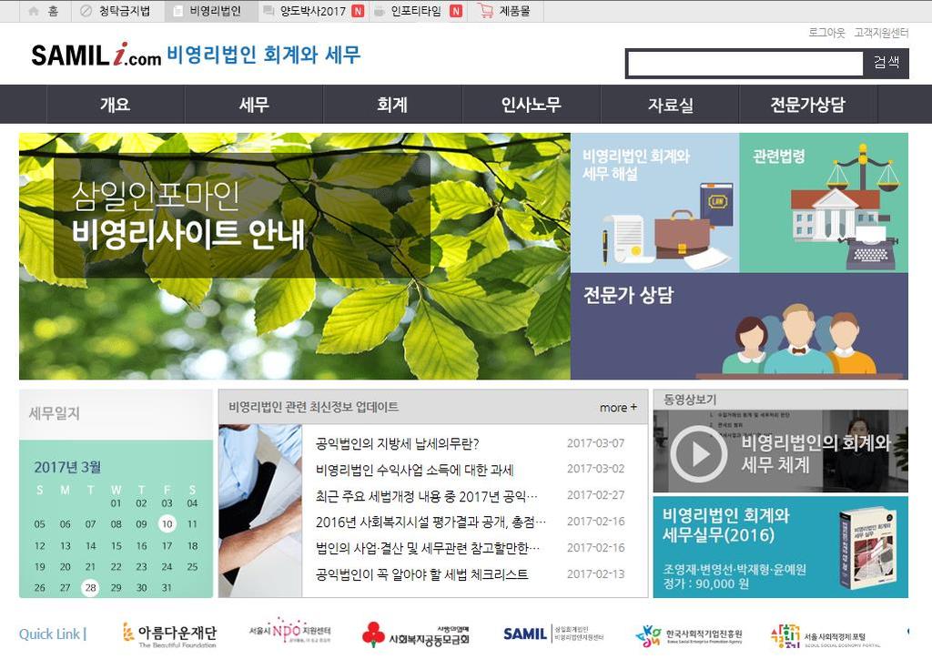 2. 비영리법인의회계실무자를위한비영리사이트 삼일아이닷컴에서업계최초로비영리법인의운영에도움을줄수있도록세무, 회계, 인사, 법령, 전문가상담분야로구분하여보다전문화되고적시적인정보를제공합니다.