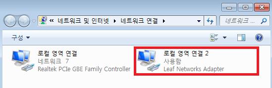 Leaf Networks Adapter 설치확인 ( 제어판 네트워크및인터넷 네트워크공유센터 어뎁터설정변경 ) - ReadyCLOUD Desktop App 설치후