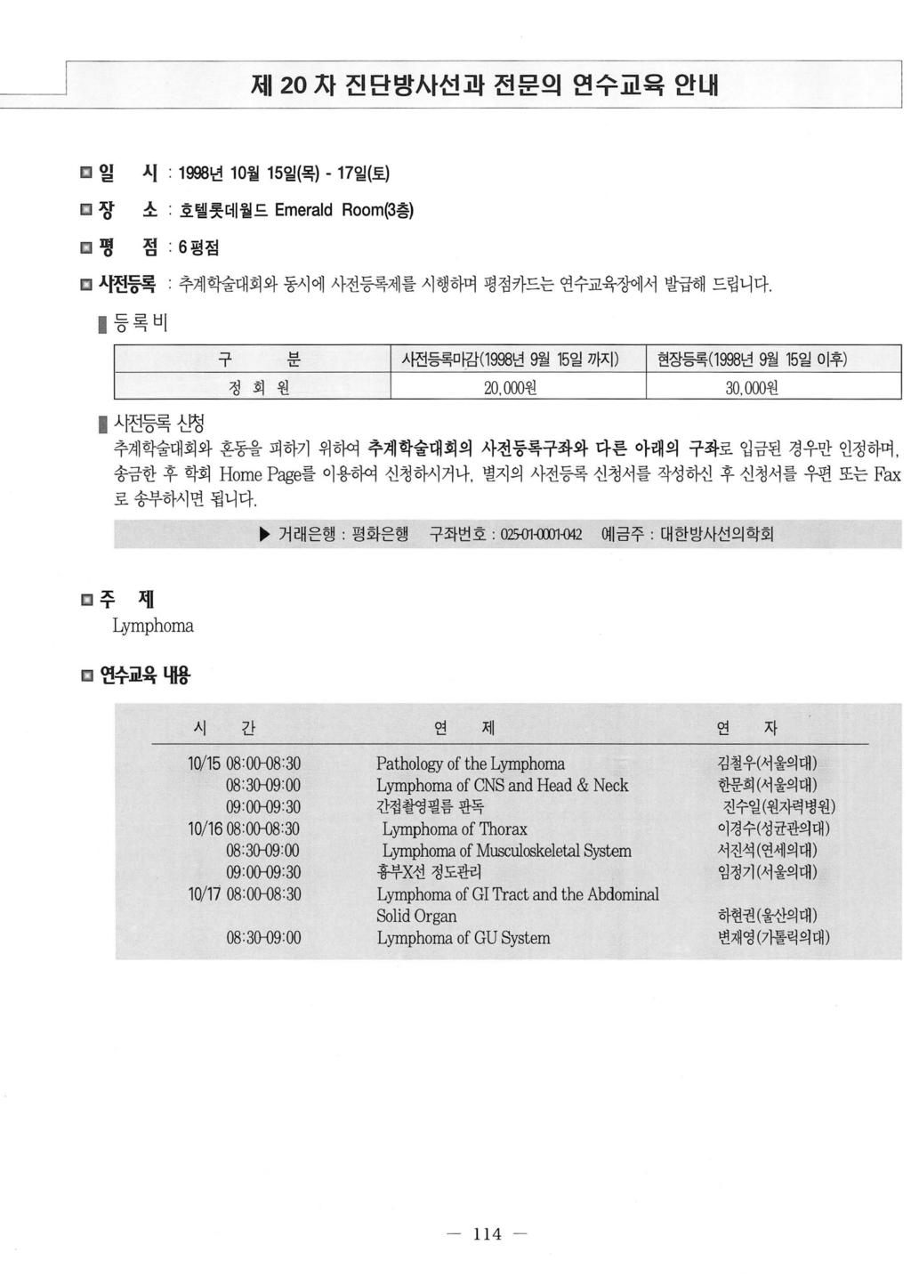 저U-저 120 자진단방사선과전문의연수교육안내 터일시 : 1 쨌년 10 월 15 일 ( 목 ) - 17 일 ( 토 ) 디장소 : 호텔롯데월드 Emerald Room 떠층 ) 디명점 : 6 평점 디샤전등록 추계학술대회와동시에사전등록제를시행하며평점차드는연수교육쟁 l 서발급해드립니다 l 등록비구닙- --쉰져이건} 사전등록마감 (1998 년 9 월 15 일까지