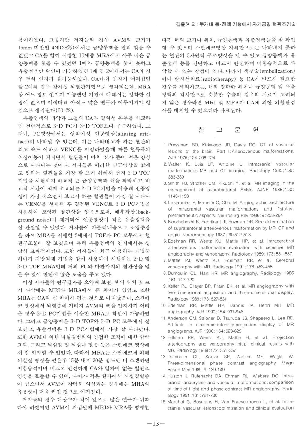 김윤현외 : 두개내동 정맥기형에서자기공명혈관조영술 용이하였다.