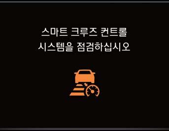 시동및행 크루즈컨트롤사용 크루즈컨트롤기능사용시, 운전자가적절하게브레이크조작을하지않으면앞차량과충돌할수있습니다.