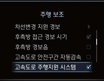 시동및행 속도로행지원시스템 (HDA) 속도로본선에서차간거리 / 차선유지통합제어및내비게이션으로부터행중인속도로제한속도정보를받아필요할때스마트크루즈컨트롤설정속도를자동으로변하여운전자행편를향상시키는시스템입니다. HDA 는 Highway Driving Assist 약자입니다.