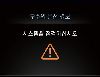 05 시스템이상 문이표시되면시스템에이상이있는것이므로자사직영서비스센터또는블루핸즈에서점검바랍니다. OHI046141 부운전보시스템은운전자를위한보조장치입니다. 부운전보시스템은운전자모든부나피로상태를판단하지않습니다. 차량안전운전을위한차량조작책임은운전자에게있습니다. 운전자운전스타일및습관에따라피곤함을느끼지않는상황에서도휴식권유를할수있습니다.