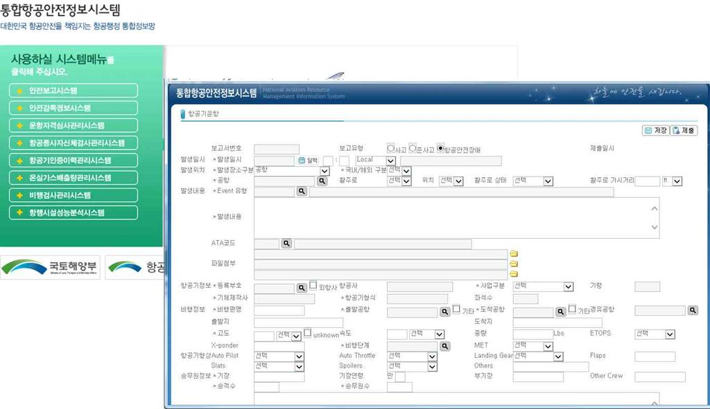 그림 76. 통합항공안전정보시스템 Web site & Reporting Form 자료 : http://www.esky.go.