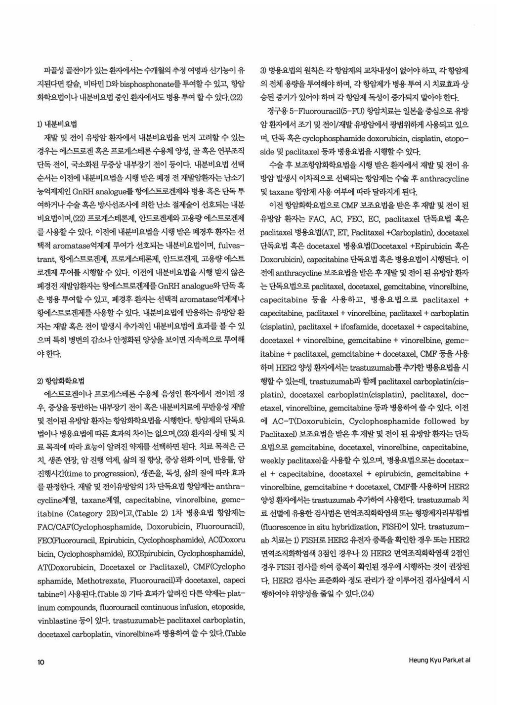 피골성골전이가있는환지에서는수개월의추정여명과신기능이유 지된다면칼숨, 비타민 D 와 bisphosphonate 를투여할수있고, 헝앙 회학요법이나내분비요법중인환자에서도병용투여할수있다 '. (22) 3) 병용요법의원칙은각항암제의교차내성이없어야하고, 각헝암제의전체용량을투여해야하며, 각헝앙제가병용투여시치료효과상숭된증거가있어야하며각항암제독성이중가되지말아야한다.