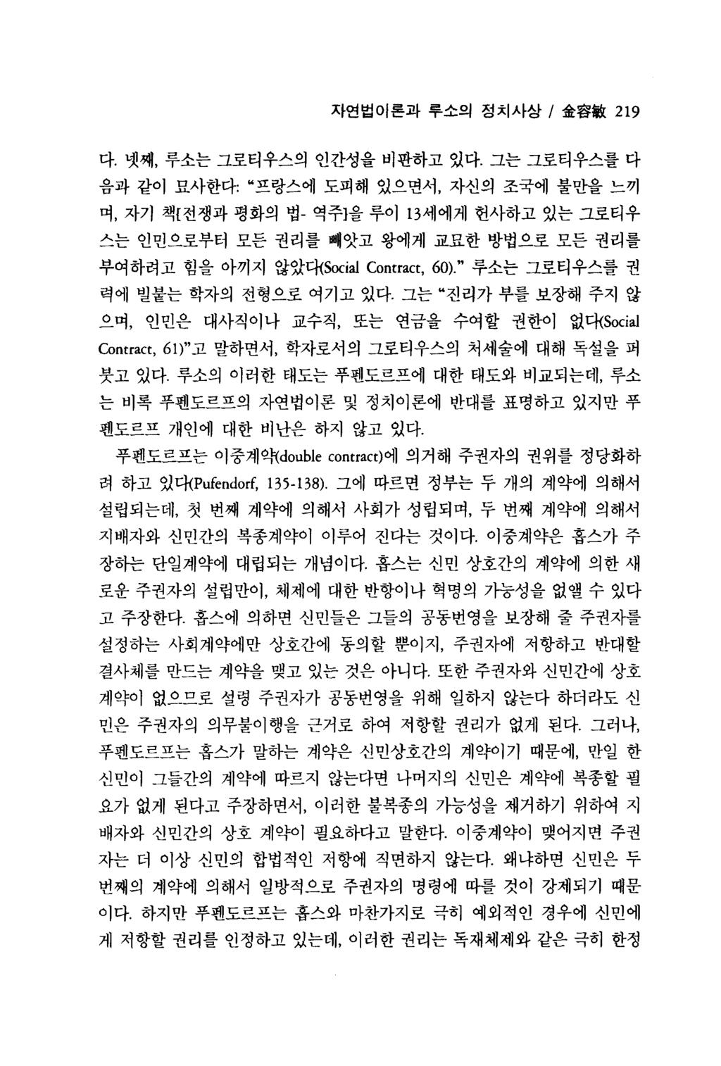 자연법이론과루소의정치사상 / 金容敏 219 다. 넷째, 루소는그로티우스의인간성을비판하고있다.