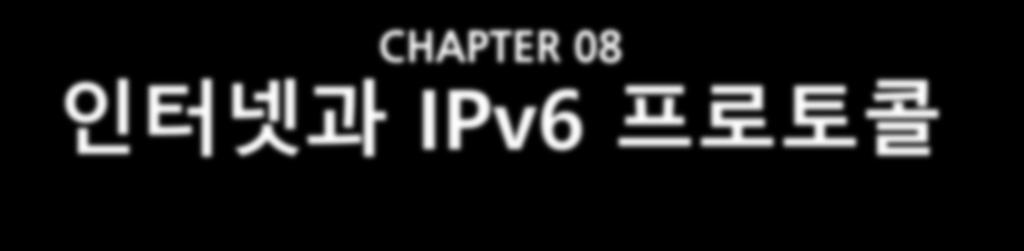 CHAPTER 08 인터넷과 IPv6 프로토콜 New