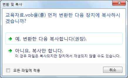 2. 동영상파일변환 스마트기기에서촬영한영상을다른장치에서재생하거나, 반대로다른장치에서제작한영상을스마트기기에서재생하기위해서는파일형식을변환 4) 해주어야합니다.