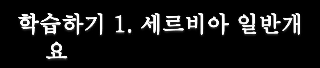 발칸유럽문화의이해 9 주차.