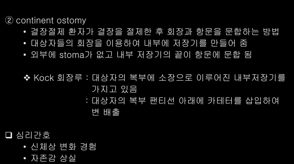 32 장배설의문제 Colostomy (bowel diversions) 인공항문형성술 2 continent ostomy 결장절제환자가결장을절제한후회장과항문을문합하는방법