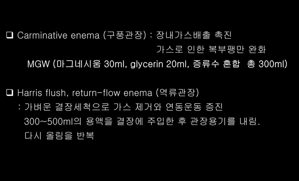 59 Enema Carminative enema 구풍관장, Harris flush 역류관장 Carminative enema ( 구풍관장 ) : 장내가스배출촉진 가스로인한복부팽만완화 MGW ( 마그네시움 30ml,