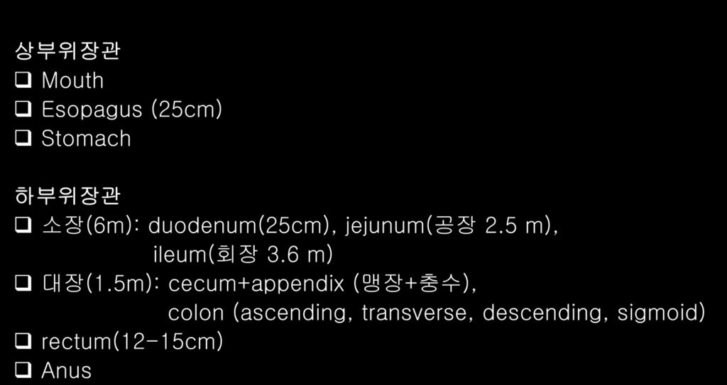 7 배변의생리 영양관 (Alimentary tract) 상부위장관 Mouth Esopagus (25cm) Stomach 하부위장관 소장 (6m): duodenum(25cm), jejunum( 공장 2.