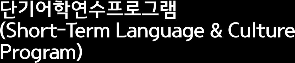 하계, 동계방학을이용하여미국, 일본, 중국,