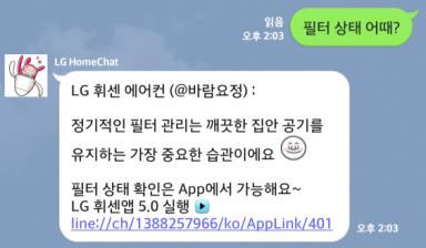 3. LG HomeChat 이용하기 필터확인