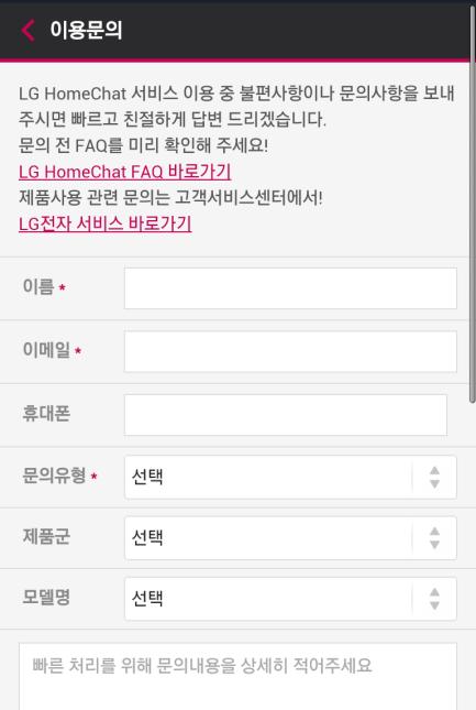 4. LG HomeChat 서비스문의 서비스도움말 / 문의