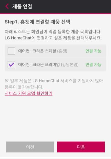 2. LG HomeChat 이용준비