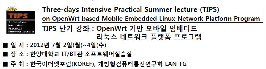 유선/ 무선LAN 및 WPAN/USN개발자등의네트워크엔지니어를위하여상용공유기위에 임베디드 Linux 기반 Open Software 플랫폼인 OpenWRT을설치하고모바일네트워크