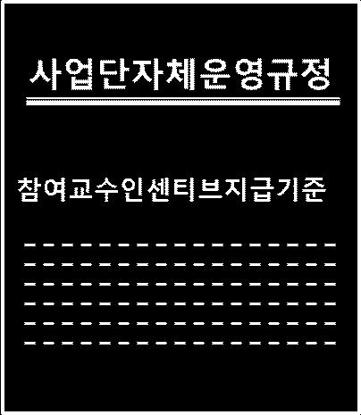 사업단운영비집행비율초과ㅇ개요 - 당해연도총사업비 (