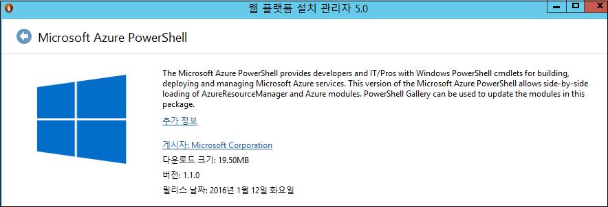 2 VIRTUAL MACHINE 배포 2.1 VHD 업로드 2.1.1 Azure PowerShell 설치 1. 준비된 VHD 파일을 Azure Blob 스토리지로업로드하기위해서 Windows Azure PowerShell 을이용합니다. 아래경로에서설치파일을다운받아설치를진행합니다. https://azure.microsoft.
