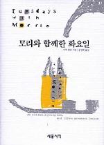 Morrie - 매주화요일, 죽음을앞둔스승이삶의무게에지친