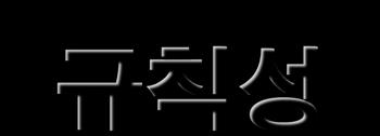 문제에주어진조건이나관계를이용하여관련된성질과규칙을찾아내어그규칙성을적용해감으로써문제를해결하는전략을말한다. 규칙성이문제의특별한경우에해당하는체계적인목록으로만들어일반화될때, 유용하다.