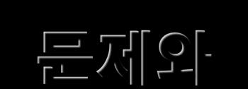 1) 문제해결에서의 문제 1 구체적이고확실한해결의방법을쉽게구하기어렵고문제해결을위해서는다단계에걸친다양한사고가요구되는문제 2 진정한문제는목표는분명하지만그목표에이르는길이즉각적으로주어져있지않는것 3