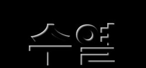 1) 연속된항의비에대한극한은어떤값일까? 2) 그수열의제 n 항을만드는명시적인공식은무엇일까? 3) 이수열의성질과원래수열의성질과는어떻게비교될까?