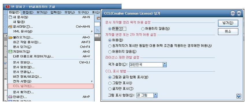 2009 KERIS 이슈리포트 [ 그림 34] 한글에서 CCL 표기하기 CCL의교육적잠재력 CCL을획득하는방법은기술적으로매우쉽지만번거롭고귀찮은일이다. 이를교육하기위해서는 CCL을등록하는방법을알려주기에앞서타인의창작물을함부로사용하는것에대한무례함을깨닫게해주는것이필요하다. CCL을교육하기위해서는굳이컴퓨터를활용한교육이아니어도된다.