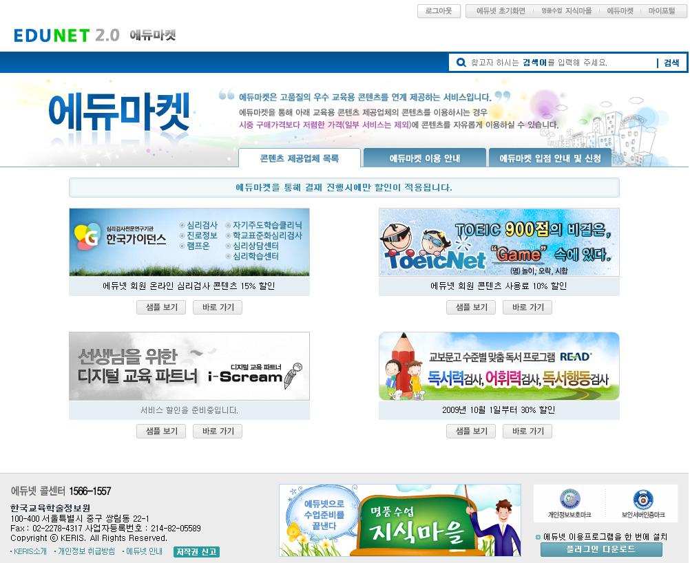 초 중등교육에서웹 2.0 의교육적활용 - 활용편 2) 에듀마켓 에듀마켓이란? 에듀마켓은에듀넷에서교육용콘텐츠를사고팔수있는오픈마켓플레이스로기존의온라인교육용콘텐츠서비스업체뿐만아니라소비자도직접교육용콘텐츠를생산하고판매할수있도록구축된서비스이다.