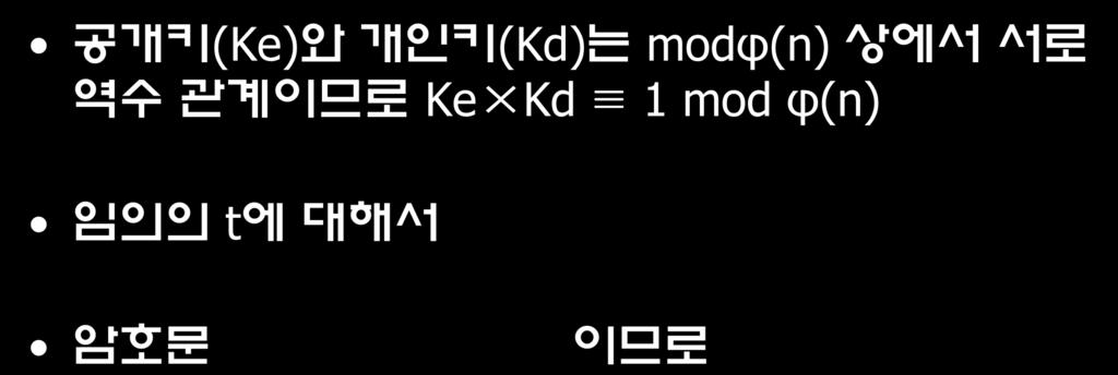 Korea College of Information & Technology 28 RSA 암호방식의복호화과정 공개키 (Ke) 와개인키 (Kd) 는 modφ(n) 상에서서로역수관계이므로 Ke Kd 1 mod φ(n) 임의의 t 에대해서