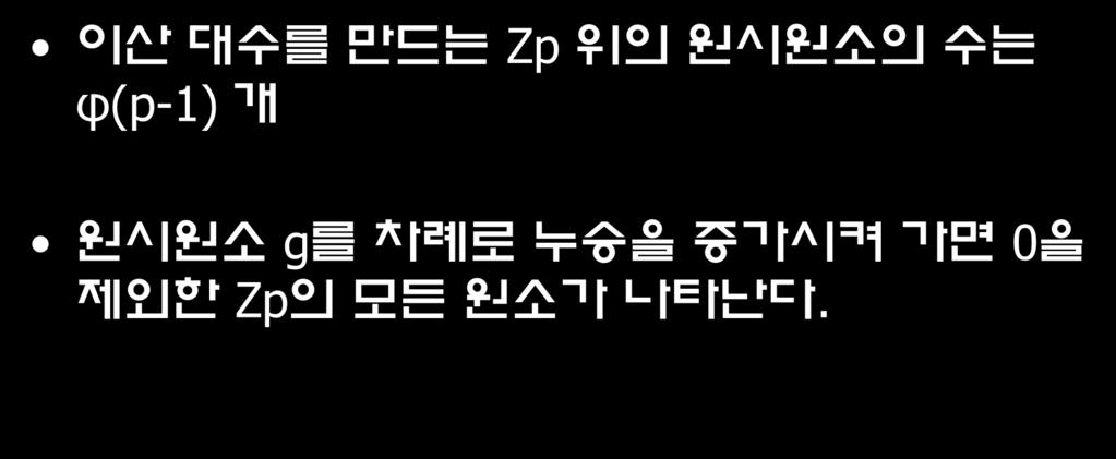 이산대수문제 이산대수를만드는 Zp 위의원시원소의수는 φ(p-1) 개 원시원소 g 를차례로누승을증가시켜가면 0