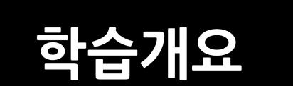 2 교시학습목표 - 화면위의 < 실제성 > 의등장으로회화의영역이해체확장됨을안다.