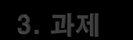 1) 과제의내용 : 수업내용을토대로하여주어지는주제를각자원하는매체를선택하여자유롭게제작하고작품의디지털이미지를간단한프레젠테이션글과함께제한기간내에제출함.- 주제 : 추후공지 ( 부담없는형식으로간소하게. 그러나열정을담아 ) 2) 과제의목적 : 실기학습을하기위한수단이며강의의이해의결과물로상정됨.