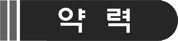 , USA 1989 present Professor, POSTECH, Korea 1991 1992 Visiting scholar, IBM Thomas J. Watson Research Center.