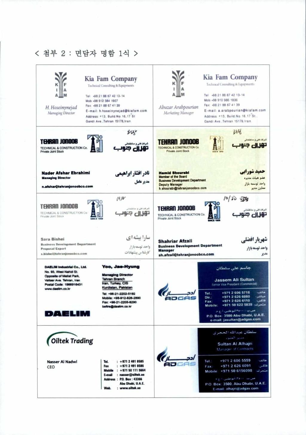 < 첨부 2 : 면담자명함 1 식 > K1I F IH A A li M H. Hosein'nejad,laIiaglth I)ucttir 지라. 翩 뻐 n 口 TECHNiCAL ' CONSTRUCTION P,iyMc Joint Stock Kia Fam Company ' `ha. ". Iii 21 " 67 42 1 3.14 니 ob.