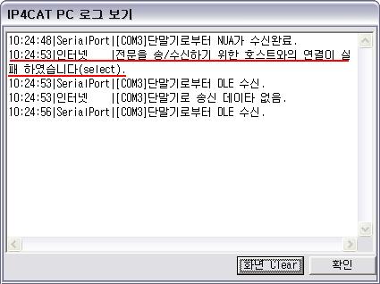 프로그램장애관련확인방법 2. 인터넷이연결이되지않아통신에러가발생했을경우증상 ( 호스트와연결을실패하였습니다 메시지뜸.) 서버주소및포트가아래와같은지확인한다. 일반가맹점 : 서버주소 [ adsl.kmps.co.kr ] 서버포트 [ 9001 ] 해당 PC 의인터넷연결이정상적인지확인한다.