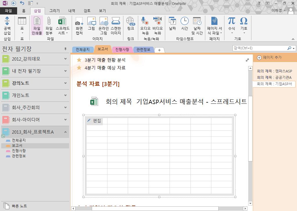 Excel 을실행하여작업을할수있게 되어 Excel 의모든기능을 OneNote 환경에서도작업할수있게되었다.