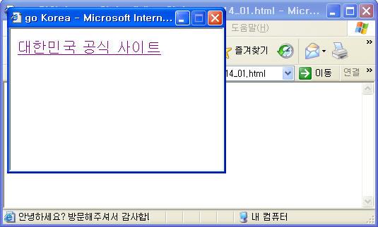 4) 이전 Window 에사이트열기 (opener 속성 ) " 대한민국공식사이트 " 를클릭하면 exam14_02.html 을열어준이전창에사이트열기 <exam14_02.