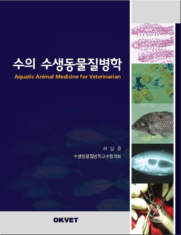 수생동물의서식환경과사육관리, 그리고수생동물의해부와생리, 병리조직, 면역등을체계적으로배우고,