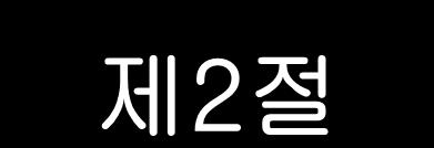 제 2 절 경영의개념과기능 1. 경영의개념 - Management는 기업을운영하고통제하는활동 (the act of running and controlling a business) 으로정의.