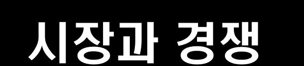 제 3 절 시장과경쟁 1.