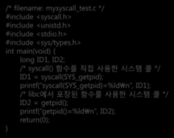 시스템콜인터페이스사용해보기 시스템콜테스트프로그램작성해보기 소스코드작성 /* filename: mysyscall_test.c */ #include <syscall.h> #include <unistd.h> #include <stdio.h> #include <sys/types.